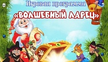 Игровая программа «Волшебный ларец»