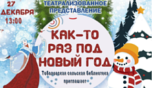 Театрализованная игровая программа «Как - то раз под Новый год!» 