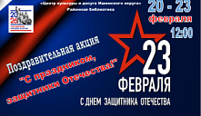 Поздравительная акция "С праздником, защитники Отечества"