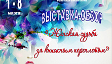 Выставка «Женская судьба за книжным переплетом»