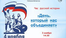 Час русской истории «День, который нас объединяет»