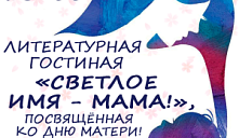 Литературная гостиная «Светлое имя — мама»