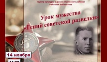 Урок мужества «Гений советской разведки»