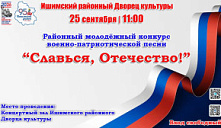 Конкурс военно-патриотической песни «Славься, Отечество!»
