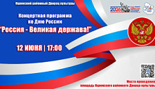 Концертная программа «Россия – Великая держава!»