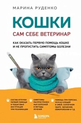 Марина Руденко «Кошки. Сам себе ветеринар. Как оказать первую помощь кошке и не пропустить симптомы болезни»