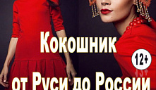 Кокошник от Руси от России