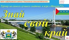 Турнир «Знай свой край!»
