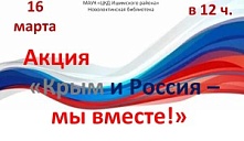 Акция «Крым и Россия – мы вместе!»