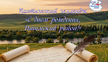 Поэтический челлендж «С днём рождения, Ишимский район!»
