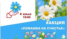 Акция «Ромашка на счастье»