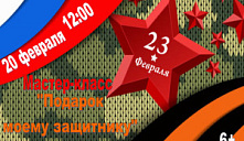 Мастер-класс «Подарок моему защитнику»