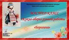 Мастер-класс «Кукла-оберег ручной работы «Берегиня»