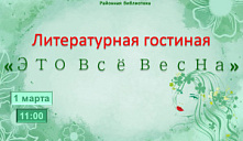 Литературная гостиная "Это все весна"
