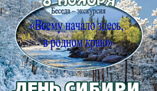 Краеведческая беседа-экскурсия «Всему начало здесь, в родном краю»