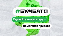 Всероссийская акция по сбору макулатуры «Бумбатл»