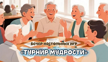 Вечер настольных игр «Турнир мудрости»