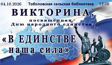 Игра-викторина «В ЕДИНСТВЕ наша сила»