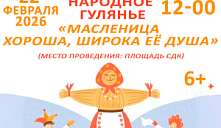 Народное гулянье «Масленица хороша, широка её душа!»