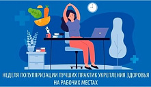 «Неделя популяризации лучших практик укрепления здоровья на рабочих местах»