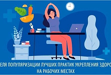 «Неделя популяризации лучших практик укрепления здоровья на рабочих местах»