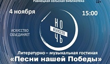 Литературно-музыкальная гостиная «Песни нашей Победы»