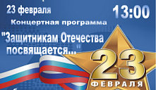 Концертная программа "Защитникам Отечества посвящается"