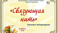 Светелка литературная «Связующая нить»