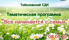  Тематическая программа  «Всё начинается с семьи».