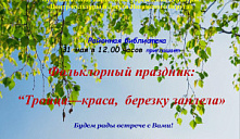 Фольклорный праздник «Троица – краса, березку заплела»