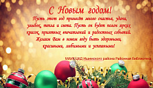 С Новым годом!