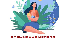 Неделя популяризации грудного вскармливания