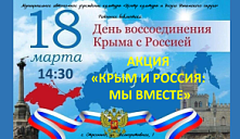 Акция «Крым и Россия: мы вместе»