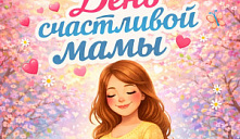 Акция «День счастливой мамы»
