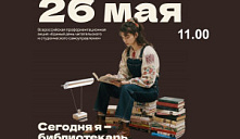 Всероссийская профориентационная акция «Сегодня я — библиотекарь»