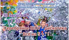 Детская дискотека «Всё на 5+»