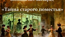 Осенний бал-маскарад «Тайна старого поместья»