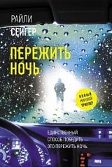 Райли Сейгер «Пережить ночь»