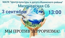 Акция «Мы против терроризма»