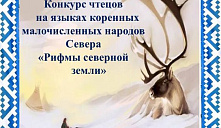  Конкурс чтецов «Рифмы северной земли»
