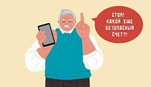 Памятка для людей старшего поколения: "Как обезопасить свои сбережения?"
