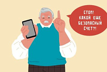 Памятка для людей старшего поколения: "Как обезопасить свои сбережения?"