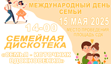 Семейная дискотека «Семья – источник вдохновения»