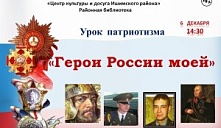 Урок патриотизма «Герои России моей»