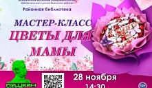 Мастер-класс «Цветы для мамы»