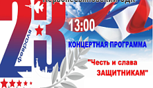 Концертная программа "Честь и слава защитникам"