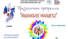 Праздничная программа «Национальное разноцветье»