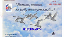 Акция памяти «Летит, летит по небу клин усталый...»