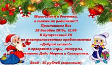 28 декабря в Бутусовском СК состоится  театрализованное представление «Добрая сказка»