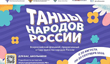 В России стартует Всероссийский флешмоб «Танцы народов России»